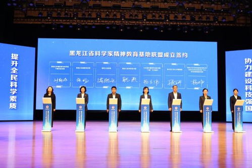 黑龍江省科學家精神教育基地聯盟成立，助力技術推廣與創新文化傳承