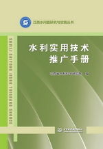 《水利實用技術(shù)推廣手冊》——江西水問題研究與實踐叢書的技術(shù)傳播橋梁