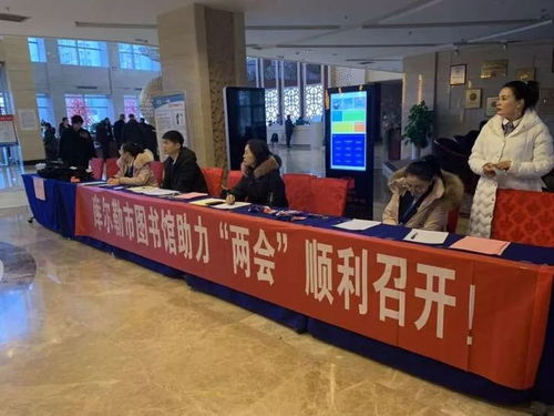 庫爾勒市圖書館信息咨詢服務(wù) 助力兩會順利召開